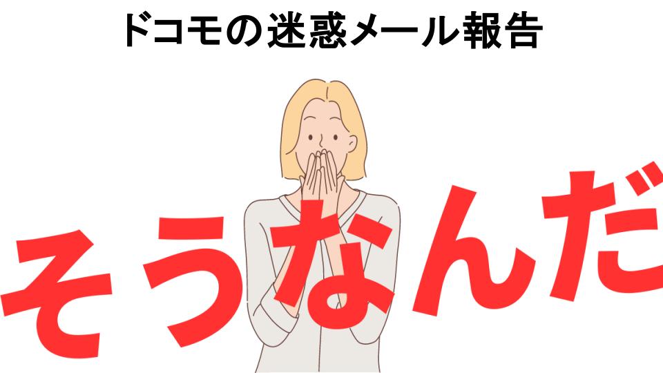 意味ないと思う人におすすめ！ドコモの迷惑メール報告の代わり